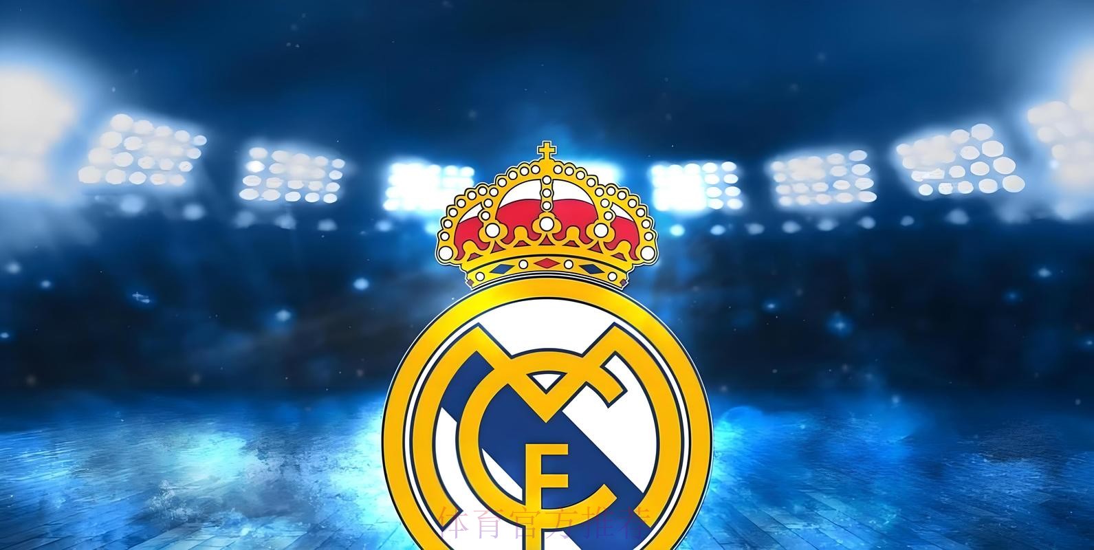 皇馬主場「利」字當頭 皇馬主場「利」字當頭